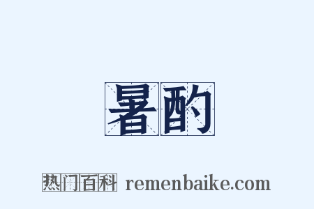 暑酌是什么意思的图片